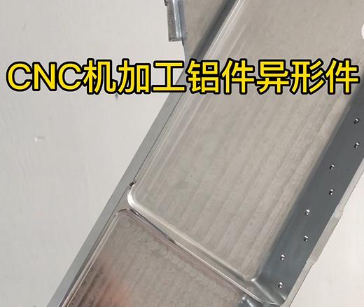 衡水CNC机加工铝件异形件如何抛光清洗去刀纹